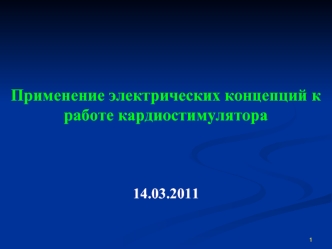 Применение электрических концепций к работе кардиостимулятора