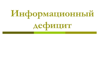 Информационный дефицит