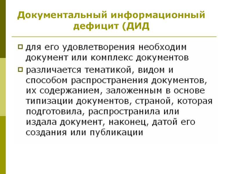 Источники дефицита. Информационный дефицит. Информационный дефицит обусловлен. Информационный дефицит пример. Виды информационного дефицита.