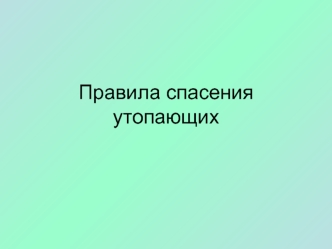 Правила спасения утопающих