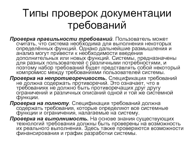 Система необходима для. Методы аттестации требований. Тип проверки. Проверка правильности требований. Методики документирования требований.