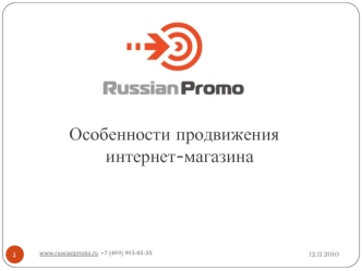 Особенности продвижения интернет-магазина