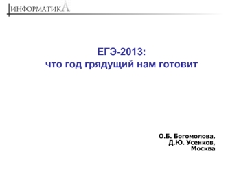 ЕГЭ-2013: что год грядущий нам готовит