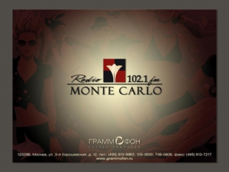 Радио Монте-Карло – это музыкальная станция формата contemporary lounge. Это уникальный радиоформат, объединивший лучшие стили современной легкой электронной.