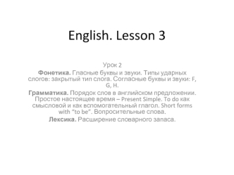 English. Lesson 3