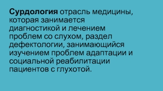Сурдология. Исследование слуха