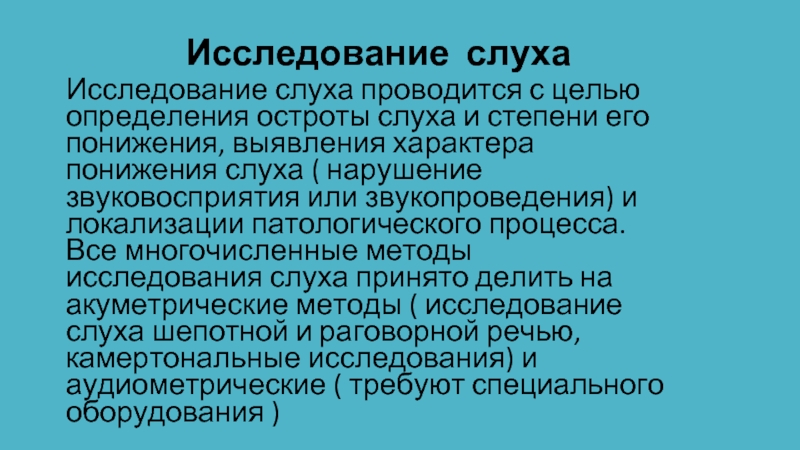 Исследование тугоухости