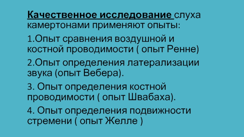 Проба вебера. Исследование костной проводимости. Исследование слуха речью и камертонами. Исследование воздушной проводимости камертонами. Опыт Вебера костная проводимость.