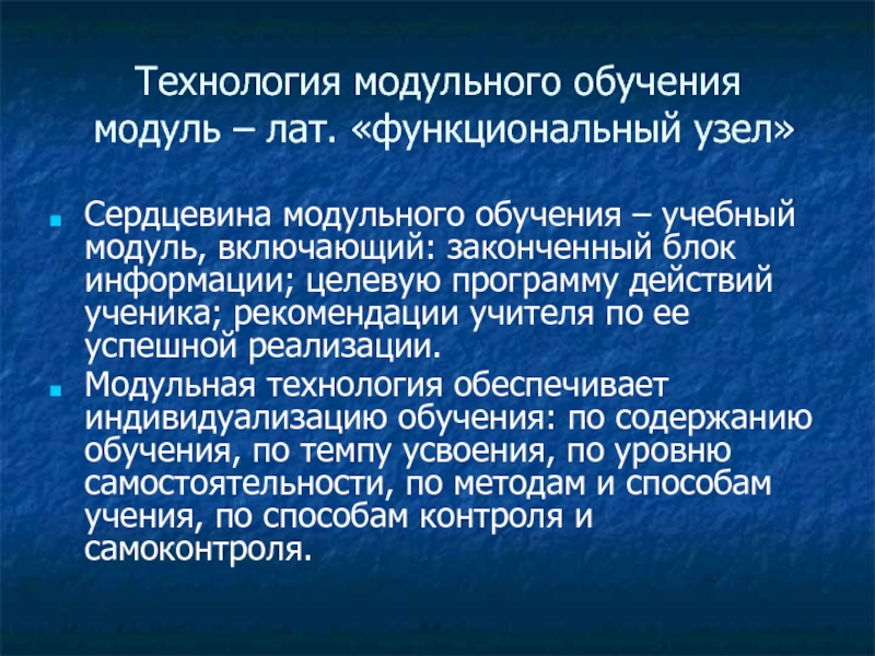 Технология модульного обучения. Модули обучения. Блочное обучение включает блоки.