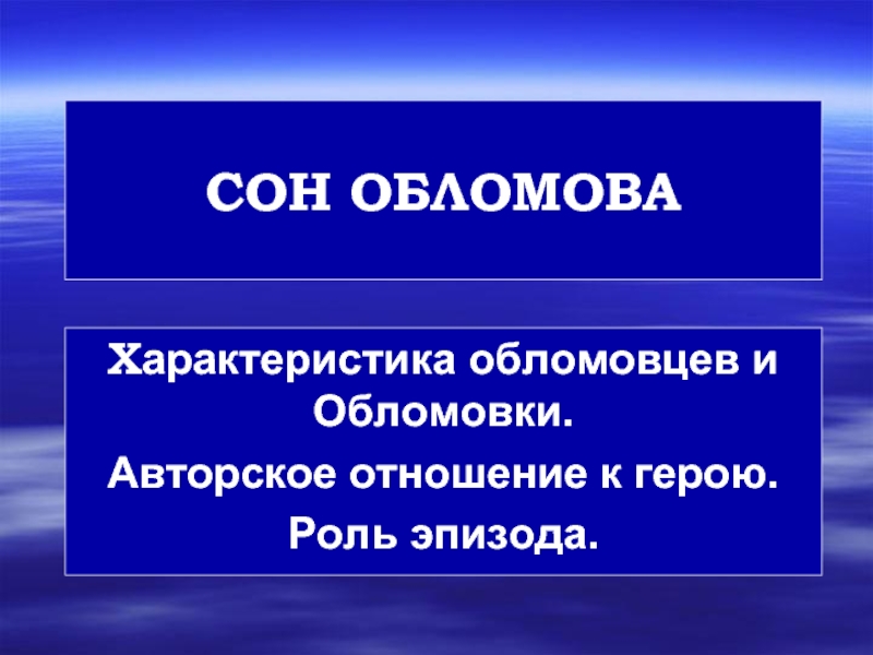 Чего боялись обломовцы. Сон Обломова. Отношение обломовцев к труду. Почему счастливы обломовцы. Как обломовцы относились к жизни за пределами родной деревеньки.