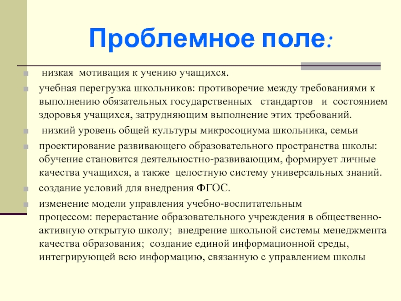 Низкая мотивация. Проблемное поле. Проблемное поле исследования это. Проблемное поле текста. Мотивация учения низкая.