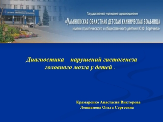 Диагностика нарушений гистогенеза головного мозга у детей