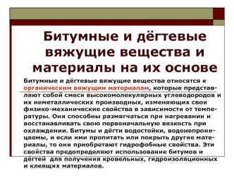 Битумные и дёгтевые вяжущие вещества и материалы на их основе