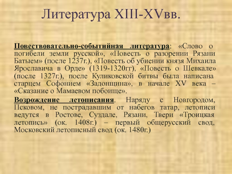 Литература 13. Литература в XIII В. Повесть об убиении князя Михаила Ярославича в Орде. Повесть об отроке Тверского князя. Повесть о Михаиле Ярославиче Тверском.