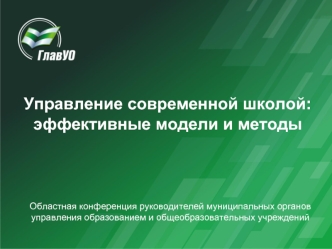 Управление современной школой: эффективные модели и методы