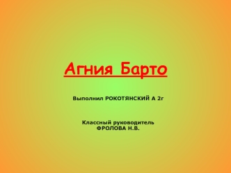 Агния Барто