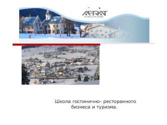 Школа гостинично- ресторанного   
          бизнеса и туризма.
