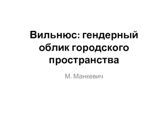 Вильнюс: гендерный облик городского пространства