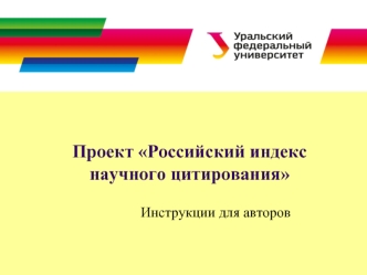 Проект Российский индекс научного цитирования