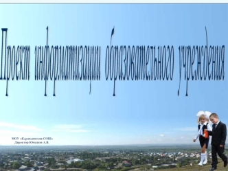 Проект 
информатизации 
образовательного 
учреждения