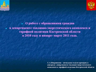О работе с обращениями граждан 
в департаменте топливно-энергетического комплекса и тарифной политики Костромской области в 2010 году и январе- марте 2011 года.  