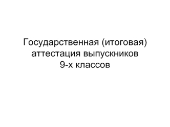 Государственная (итоговая) аттестация выпускников 9-х классов