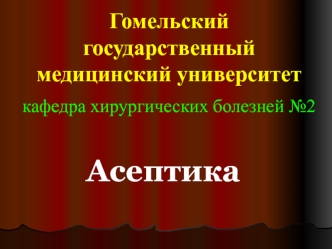 Асептика. Источники хирургической инфекции