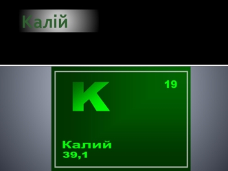 Калій. Знаходження в періодичній системі і основні характеристики