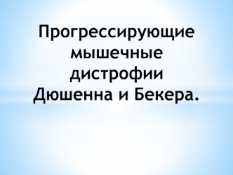 Прогрессирующие мышечные дистрофии Дюшенна и Бекера