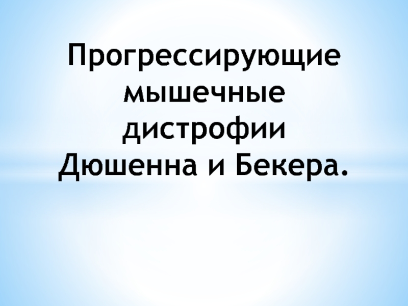 Прогрессирующие мышечные дистрофии. Прогрессирующая мышечная дистрофия. Прогрессирующая мышечная дистрофия Дюшенна.