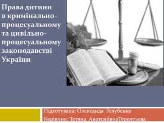Права дитини в кримінально-процесуальному та цивільно-процесуальному законодавстві України