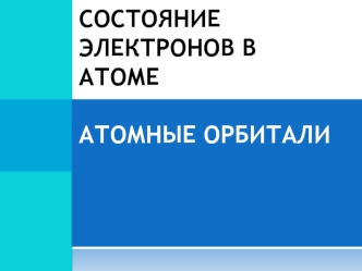 Состояние электронов в атоме Атомные орбитали