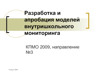 Разработка и апробация моделей внутришкольного мониторинга