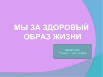 МЫ ЗА ЗДОРОВЫЙ
 ОБРАЗ ЖИЗНИ