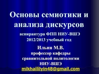 Основы семиотики и анализа дискурсов аспирантура ФПП НИУ-ВШЭ2012/2013 учебный год