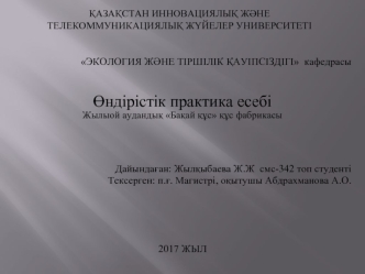 Өндірістік практика есебі Жылыой аудандық Бақай құс құс фабрикасы