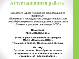 Аттестационная работа. Дополнительная общеобразовательная программа социальной направленности Социальное проектирование