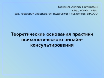 Теоретические основания практики психологического онлайн-консультирования