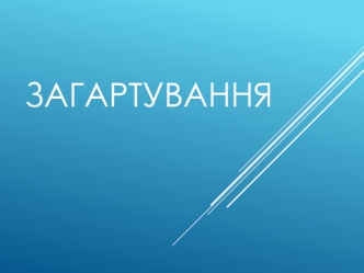 Загартування