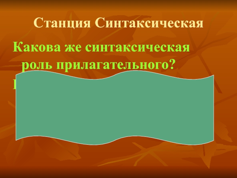 Синтаксическая роль прилагательного 5 класс