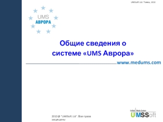 Общие сведения о 
системе UMS Аврора