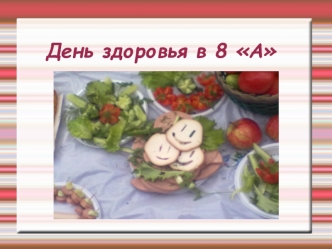 День здоровья в 8 А