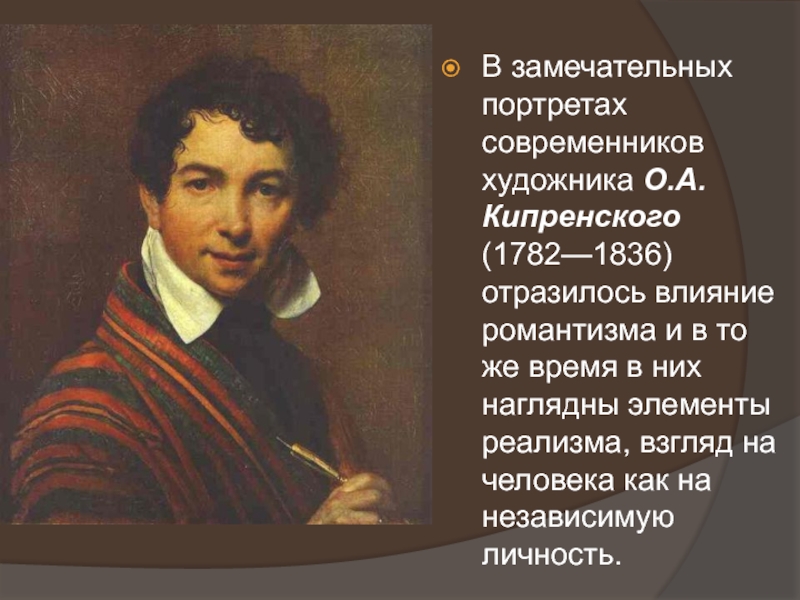 Замечательный портрет. О.А.Кипренский (1782-1836). Кипренский Романтизм. Портреты наших современников. Романтический портрет Кипренский.