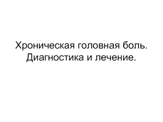 Хроническая головная боль. Диагностика и лечение