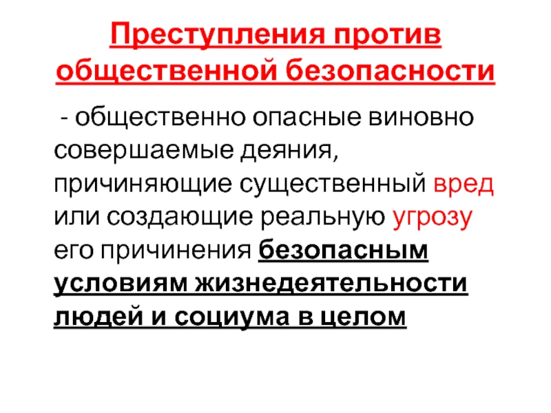 Против социальной. Преступления против общественной безопасности. Виды преступлений против общественной безопасности. Преступления против общественной безопасности примеры. Преступления против общественной безопасности презентация.