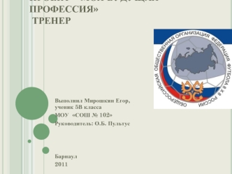 Проект  Моя будущая профессия Тренер
