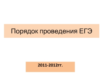 Порядок проведения ЕГЭ