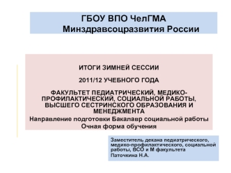 ГБОУ ВПО ЧелГМА 
      Минздравсоцразвития России