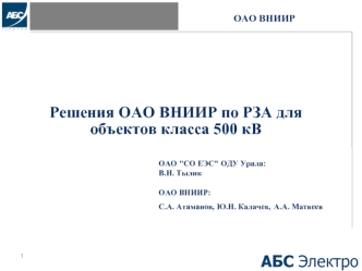Решения ОАО ВНИИР по РЗА для объектов класса 500 кВ