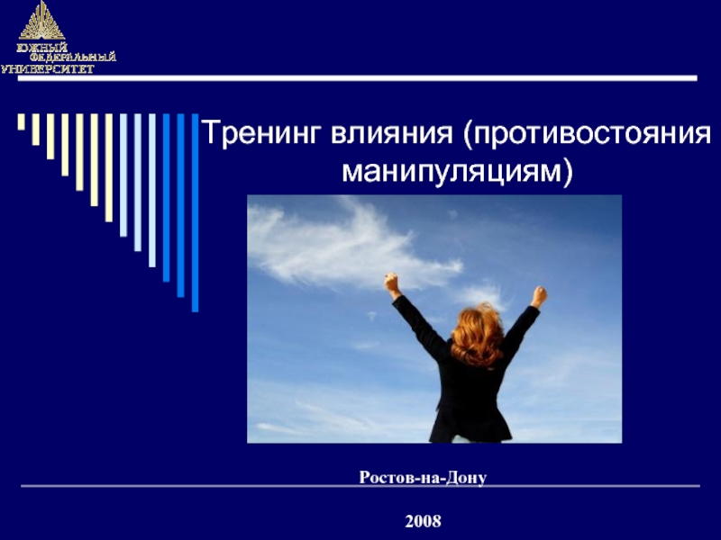 Тренинг влияния (противостояния манипуляциям)  Ростов-на-Дону  2008